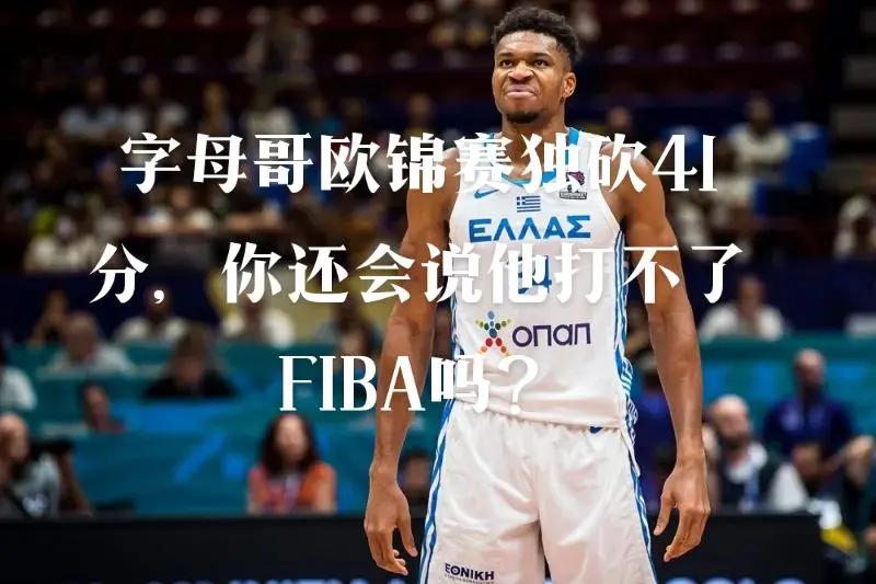 波尔津吉斯,字母哥,复出首战轰40分!